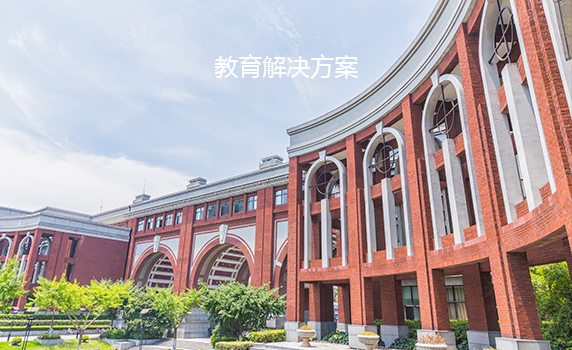 教育解決方案