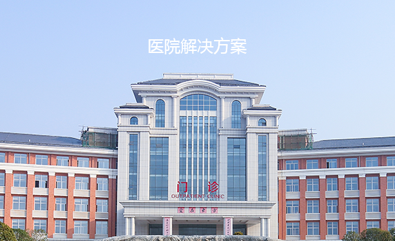 醫(yī)院解決方案