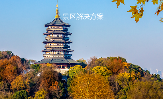 景區(qū)解決方案